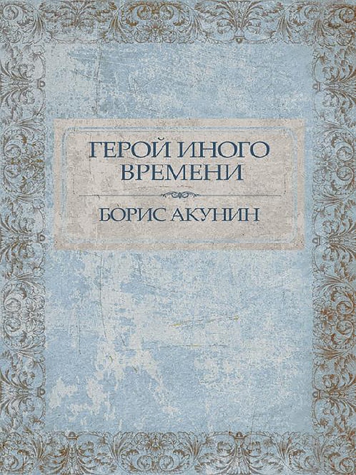 Title details for Герой иного времени by Борис Акунин - Available